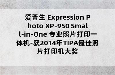 爱普生 Expression Photo XP-950 Small-in-One 专业照片打印一体机-获2014年TIPA最佳照片打印机大奖